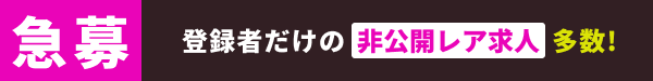 急募 登録者だけの非公開求人 多数！