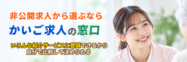 非公開求人から選ぶなら かいご求人の窓口。いろんな紹介サービスに登録できるから自分で比較して決められる